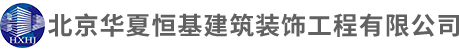 北京华夏恒基建筑装饰工程有限公司